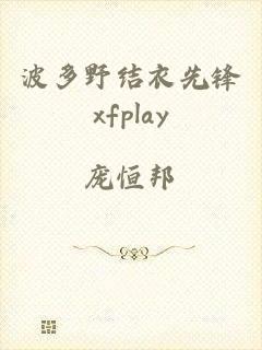 波多野结衣先锋xfplay