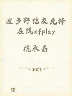 波多野结衣先锋在线xfplay