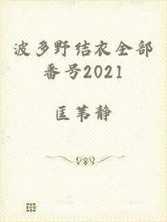 波多野结衣全部番号2021