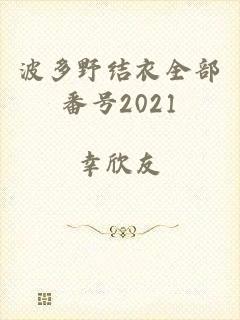 波多野结衣全部番号2021