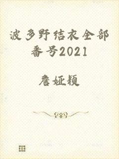 波多野结衣全部番号2021