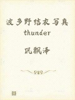 波多野结衣写真thunder