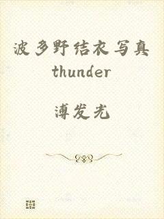 波多野结衣写真thunder