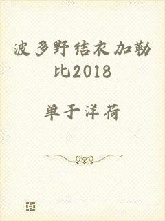 波多野结衣加勒比2018