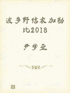 波多野结衣加勒比2018