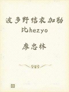 波多野结衣加勒比hezyo