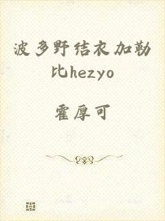 波多野结衣加勒比hezyo