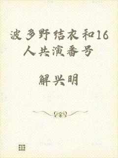 波多野结衣和16人共演番号