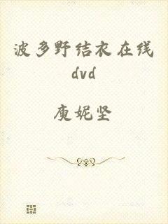 波多野结衣在线dvd