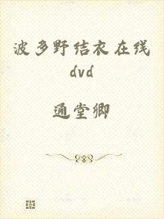 波多野结衣在线dvd