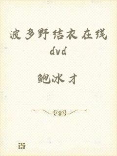 波多野结衣在线dvd