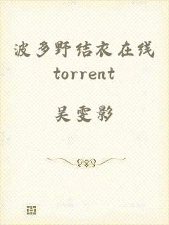 波多野结衣在线torrent