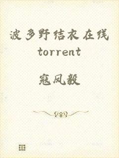 波多野结衣在线torrent