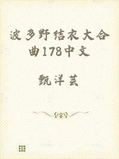 波多野结衣大合曲178中文