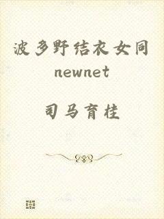 波多野结衣女同newnet