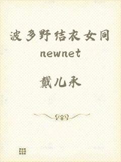 波多野结衣女同newnet