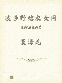 波多野结衣女同newnet