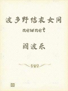 波多野结衣女同newnet