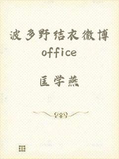 波多野结衣微博office