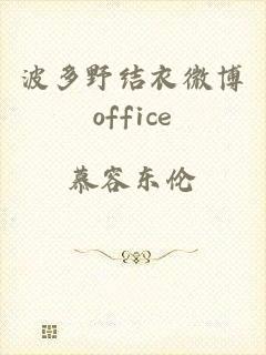 波多野结衣微博office