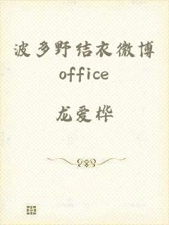 波多野结衣微博office