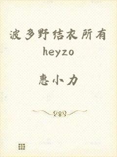 波多野结衣所有heyzo