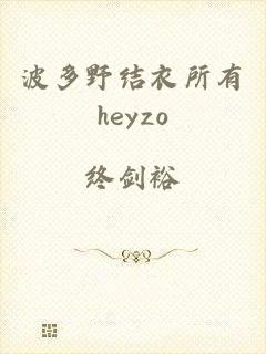 波多野结衣所有heyzo