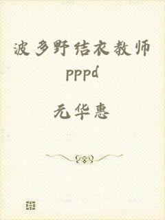 波多野结衣教师pppd