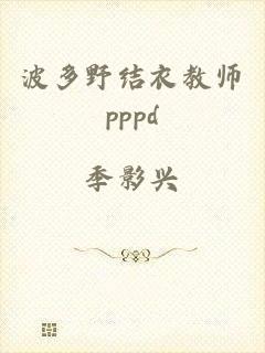 波多野结衣教师pppd