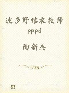 波多野结衣教师pppd