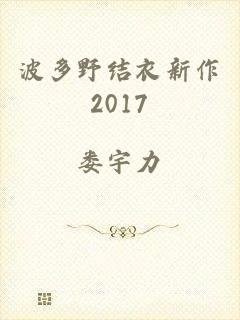 波多野结衣新作2017