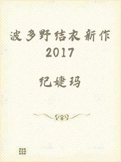 波多野结衣新作2017