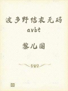 波多野结衣无码avbt