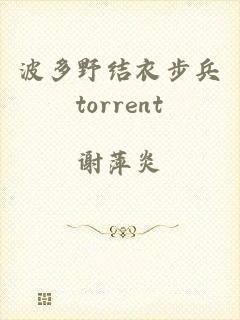 波多野结衣步兵torrent