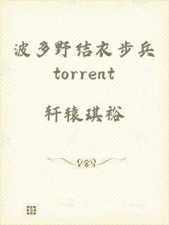 波多野结衣步兵torrent