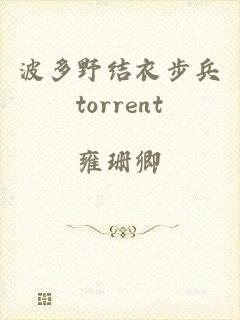 波多野结衣步兵torrent