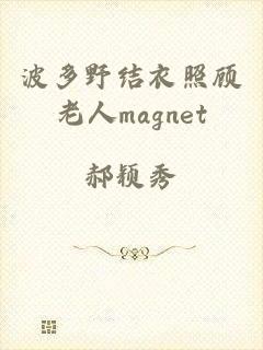 波多野结衣照顾老人magnet