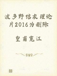 波多野结衣理论片2016为删除