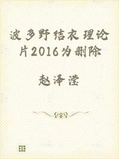 波多野结衣理论片2016为删除