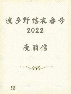 波多野结衣番号2022