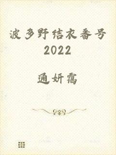 波多野结衣番号2022