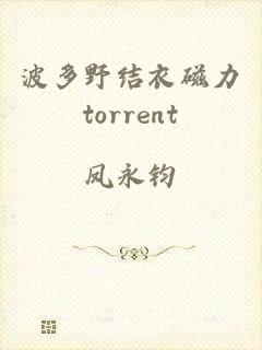 波多野结衣磁力torrent