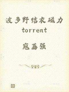 波多野结衣磁力torrent