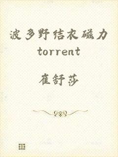 波多野结衣磁力torrent