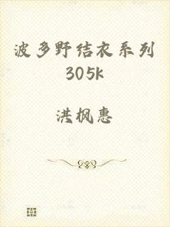 波多野结衣系列305k