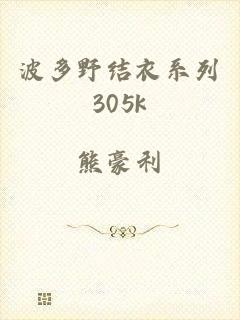 波多野结衣系列305k