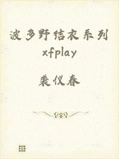 波多野结衣系列xfplay