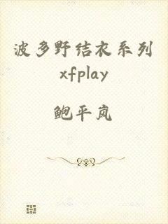 波多野结衣系列xfplay