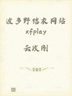 波多野结衣网站xfplay