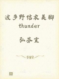 波多野结衣美脚thunder